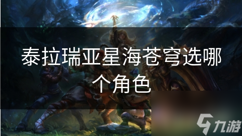 泰拉瑞亚星海苍穹选哪个角色