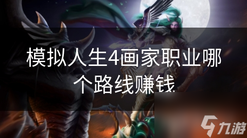 模拟人生4画家职业哪个路线赚钱