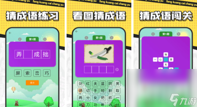 必玩的成語拼詞游戲匯總2024 評分高的成語拼詞手游大全