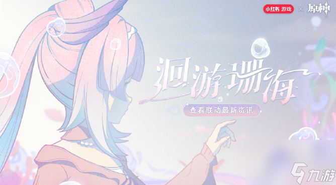 原神心海联动洄游珊海活动介绍 原神心海联动洄游珊海活动怎么玩