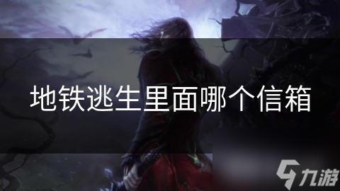 地铁逃生里面哪个信箱