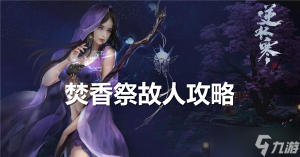 <a id='link_pop' class='keyword-tag' href='https://www.9game.cn/nishuihan1/'>逆水寒手游</a>焚香祭故人怎么玩-焚香祭故人奇遇完成流程
