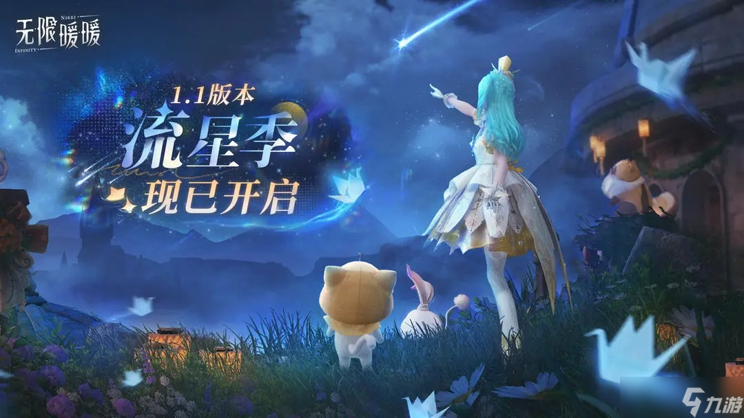 无限暖暖1.1版本流星季活动情报一览