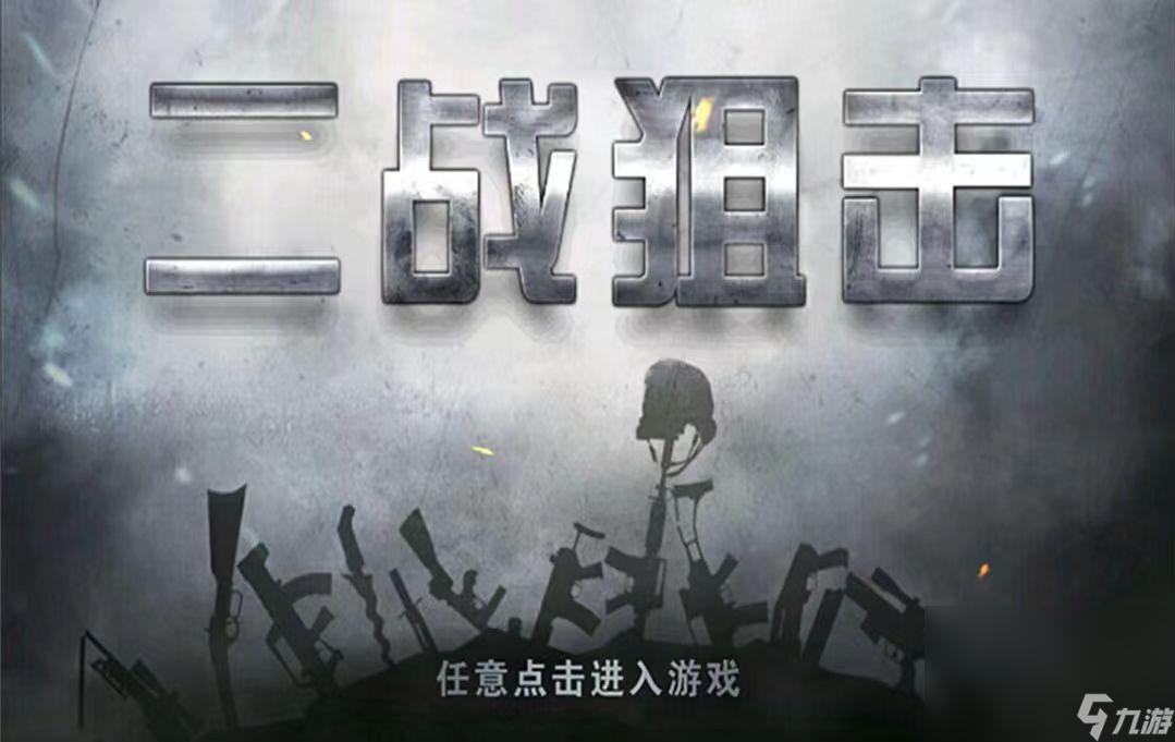 热门的二战枪战手机游戏大全 2024高人气的二战枪战游戏分享截图