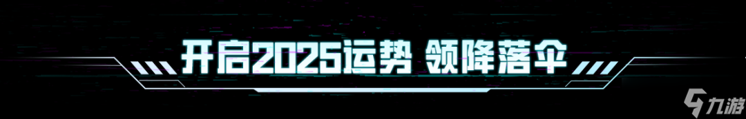 《和平精英》新年福利派送中～全新套装-街头风暴、全新降落伞、2025头像框等超多好礼等你拿！