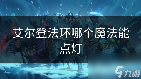 艾尔登法环哪个魔法能点灯截图