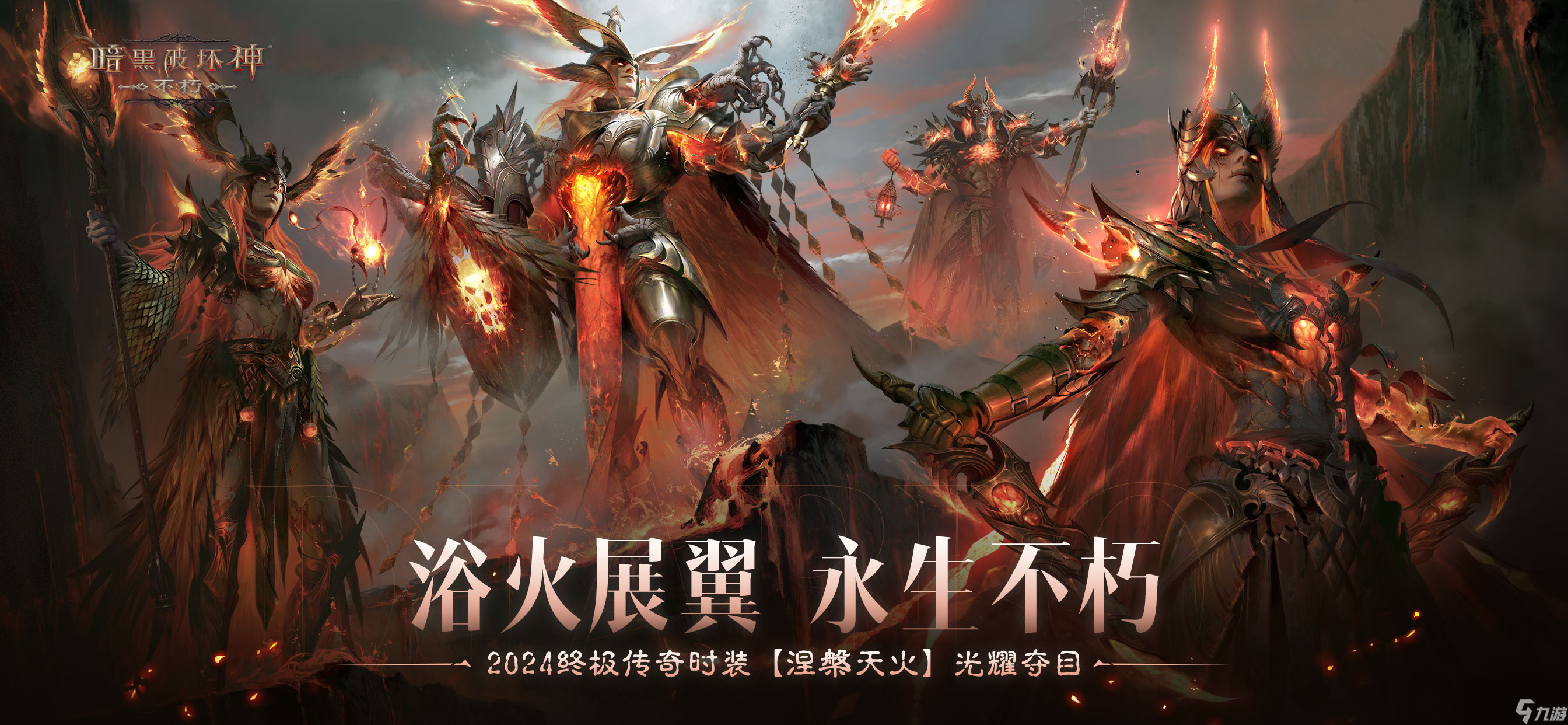 《暗黑破坏神 不朽》2024终极传奇时装 涅槃天火 光耀夺目截图