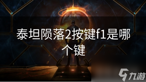 泰坦陨落2按键f1是哪个键