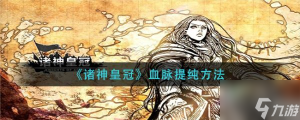 诸神皇冠如何提纯血脉 诸神皇冠血脉提纯方法