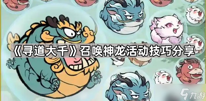 《寻道大千》召唤神龙活动技巧分享