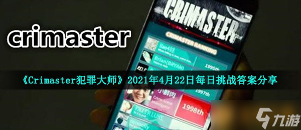 《Crimaster犯罪大師》2021年4月22日每日挑戰(zhàn)答案分享