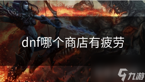 dnf哪個商店有疲勞