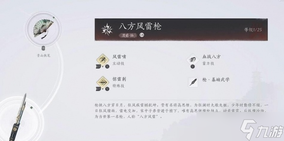 《燕云十六聲》八方風(fēng)雷槍獲取攻略