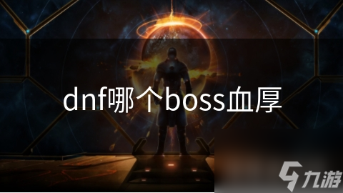 dnf哪個(gè)boss血厚