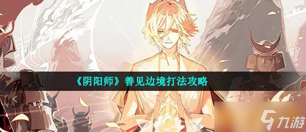 《阴阳师》善见边境打法攻略