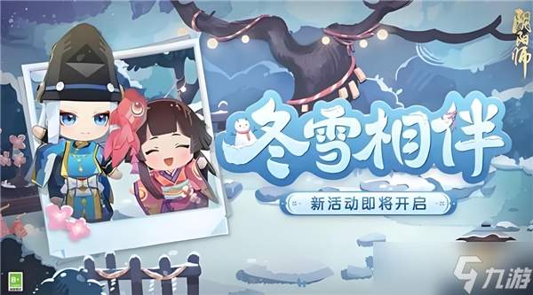 阴阳师怎么玩冬雪相伴活动-冬雪相伴玩法