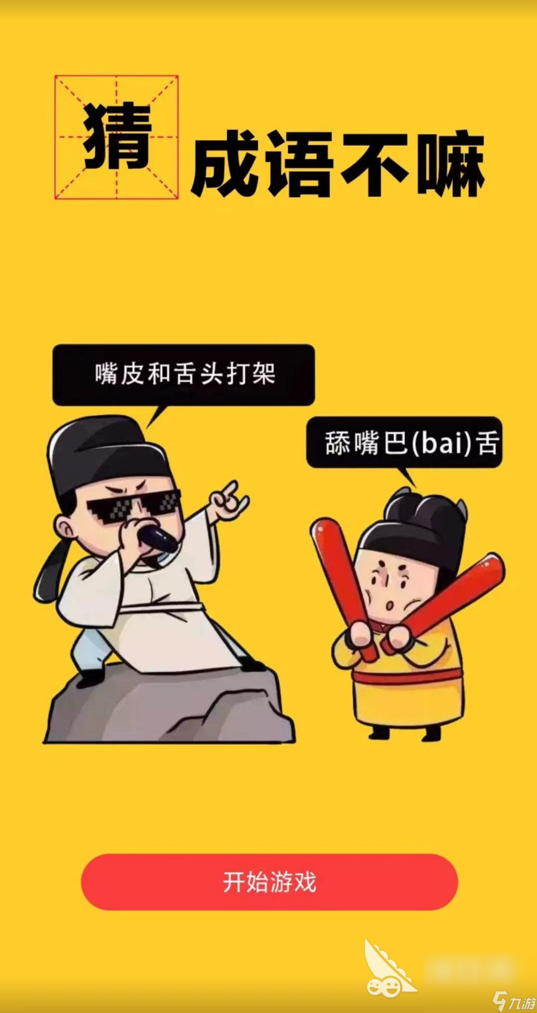 看图比划成语猜字游戏合集 2024好玩的看图猜成语游戏推荐
