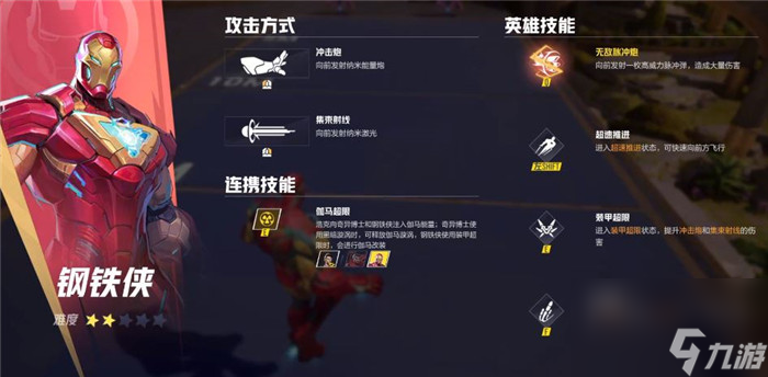《漫威争锋》钢铁侠全技能介绍
