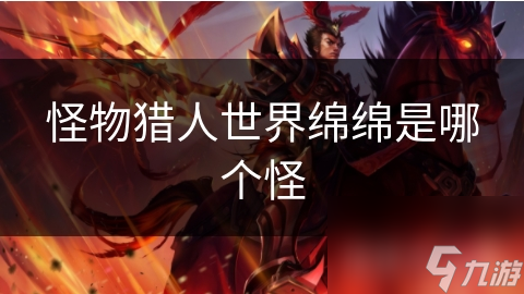 怪物猎人世界绵绵是哪个怪