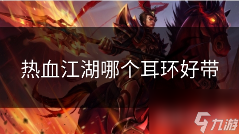热血江湖哪个耳环好带