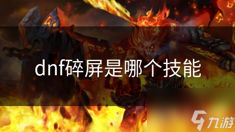 dnf碎屏是哪个技能截图