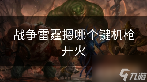 战争雷霆摁哪个键机枪开火