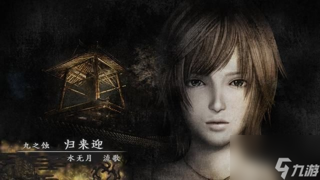 《零:月蚀的假面》九之蚀图文攻略（2）
