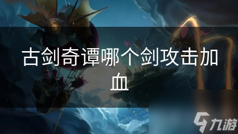 古剑奇谭哪个剑攻击加血