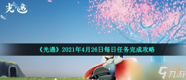 《光遇》2021年4月26日每日任務(wù)完成攻略