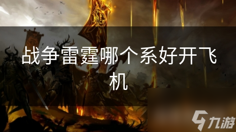 战争雷霆哪个系好开飞机