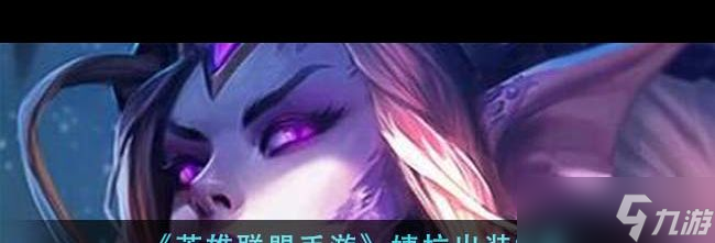 《英雄联盟手游》千珏上线时间介绍？英雄联盟手游攻略推荐