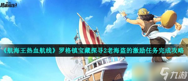 《航海王熱血航線》羅格鎮(zhèn)寶藏探尋2老海盜的激勵(lì)任務(wù)完成攻略