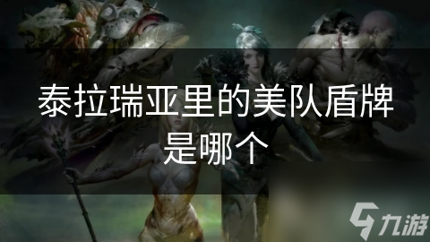 泰拉瑞亚里的美队盾牌是哪个