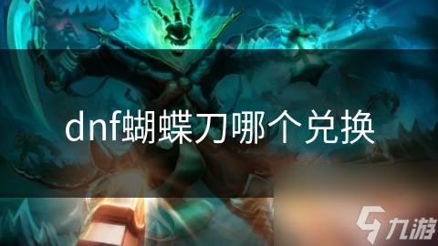 dnf蝴蝶刀哪个兑换