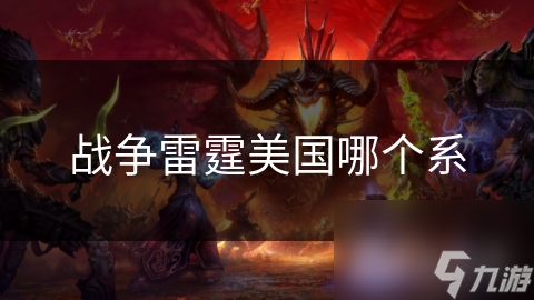 战争雷霆美国哪个系