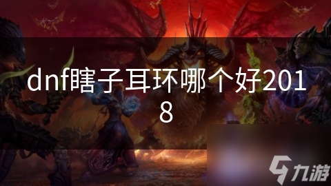dnf瞎子耳环哪个好2018