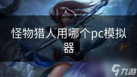 怪物猎人用哪个pc模拟器