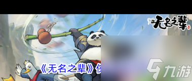《无名之辈》侠客选择攻略 无名之辈攻略详解