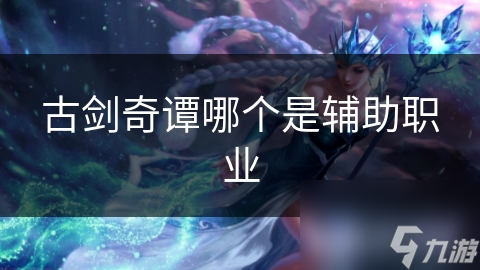 古剑奇谭哪个是辅助职业