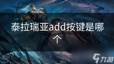 泰拉瑞亚add按键是哪个