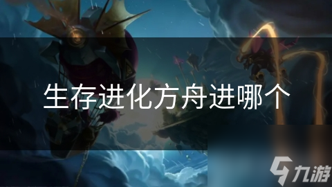 生存进化方舟进哪个截图