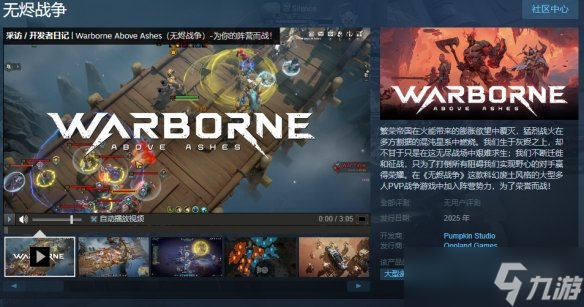 大型多人PVP游戏《无烬战争》上架Steam！2025年发售