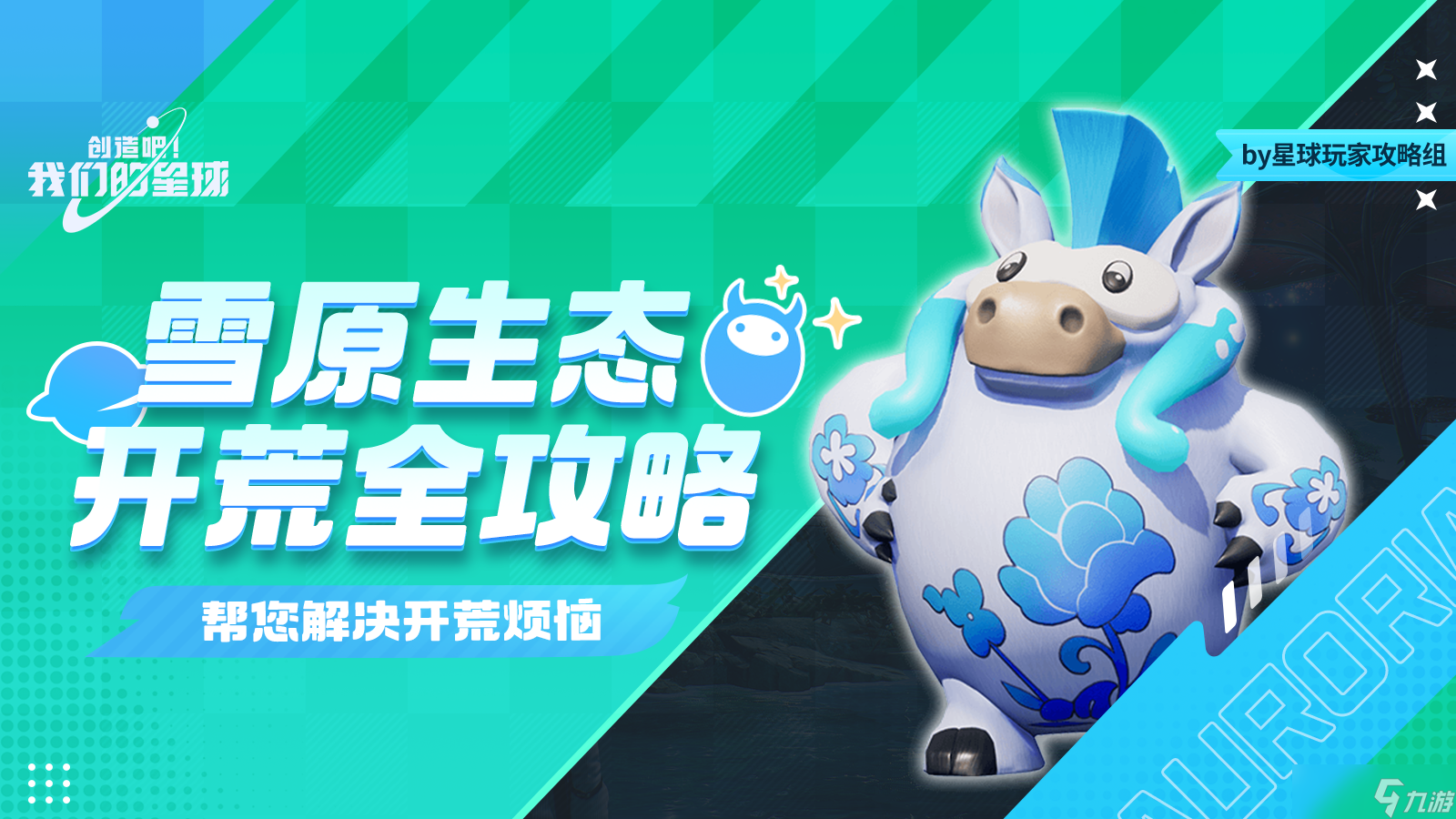 创造吧！我们的星球开荒指南丨雪原生态开荒攻略，帮您解决开荒烦恼！