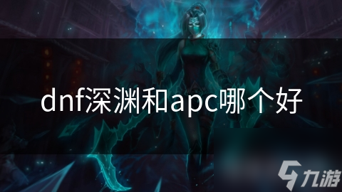 dnf深渊和apc哪个好