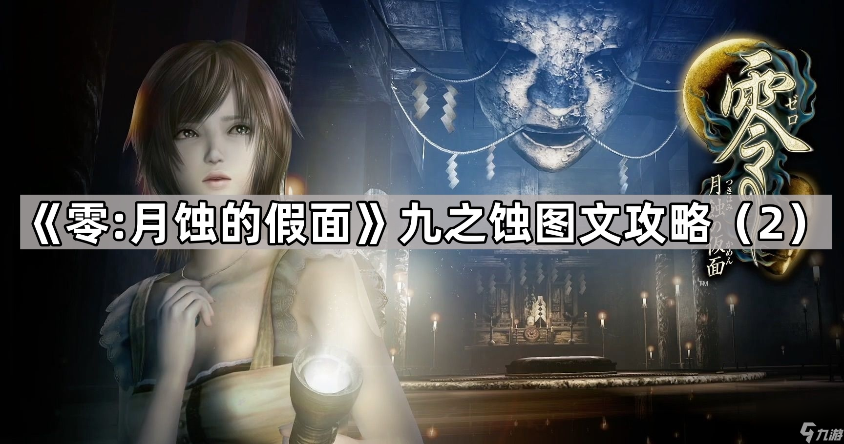 《零:月蚀的假面》九之蚀图文攻略（2）