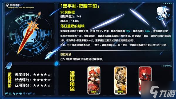 《原神》焚曜千阳适用角色与强度分析