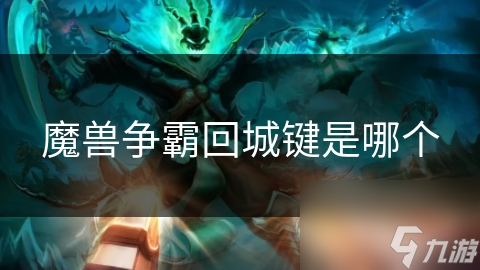 魔兽争霸回城键是哪个