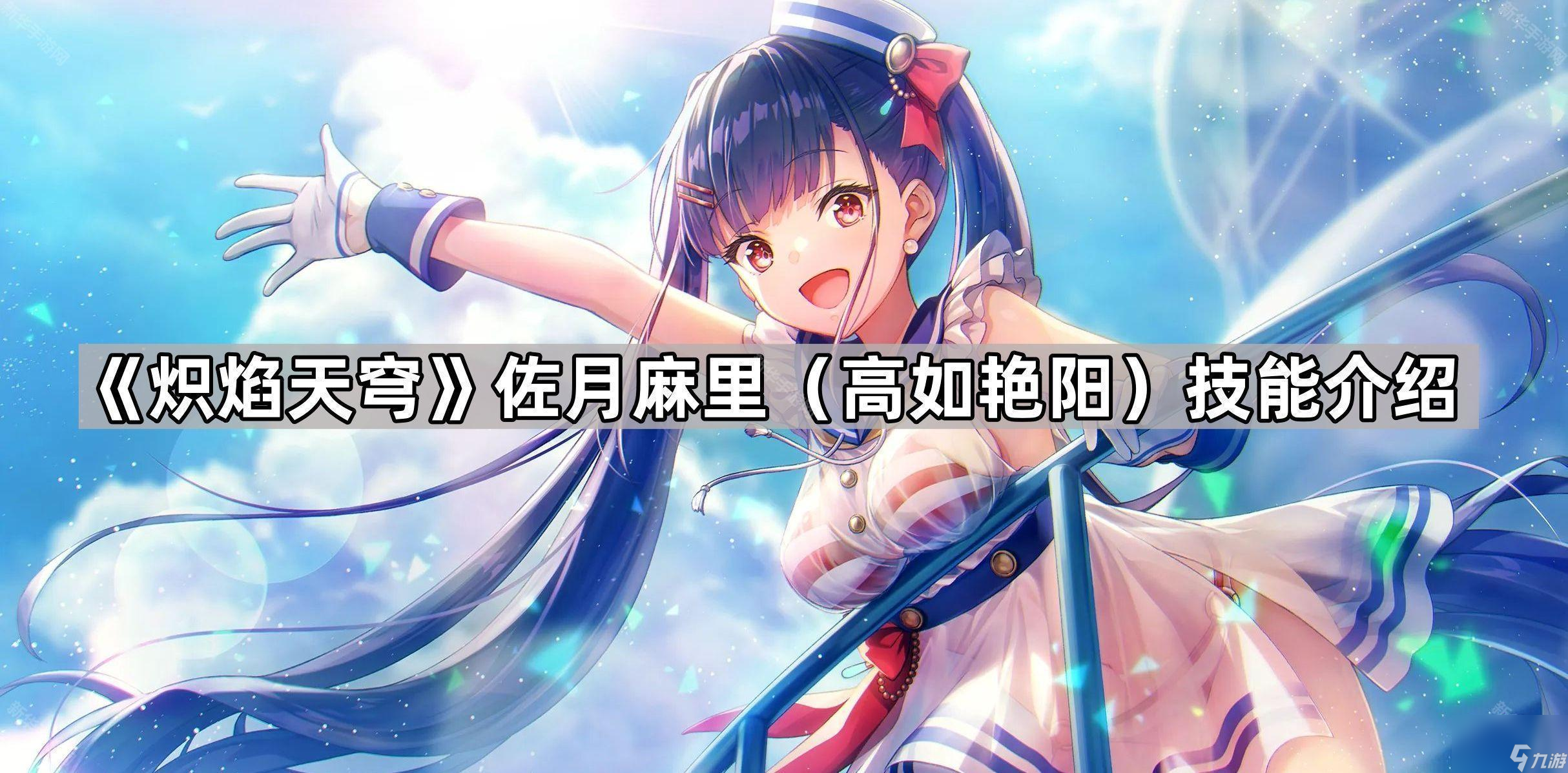 《炽焰天穹》佐月麻里（高如艳阳）技能介绍