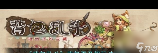 《背包乱斗》荷包蛋圣锅玩法攻略？背包乱斗攻略介绍