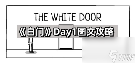 《白门》第一天图文攻略